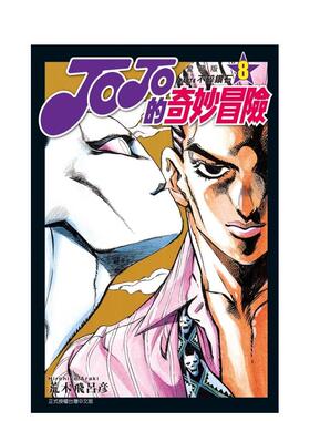 【现货】漫画 JOJO的奇妙冒险 PART4 爱藏版8 乔乔的奇妙冒险第4部 台版漫画书繁体中文原版进口图书 东立出版 强人阵线