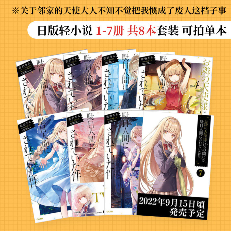 【现货】日版轻小说 关于邻家天使大人把我惯成了废人这档子事 1-6-7册 共8本套装 可拍单本 第7册可选特装版 正版图书籍怎么看?