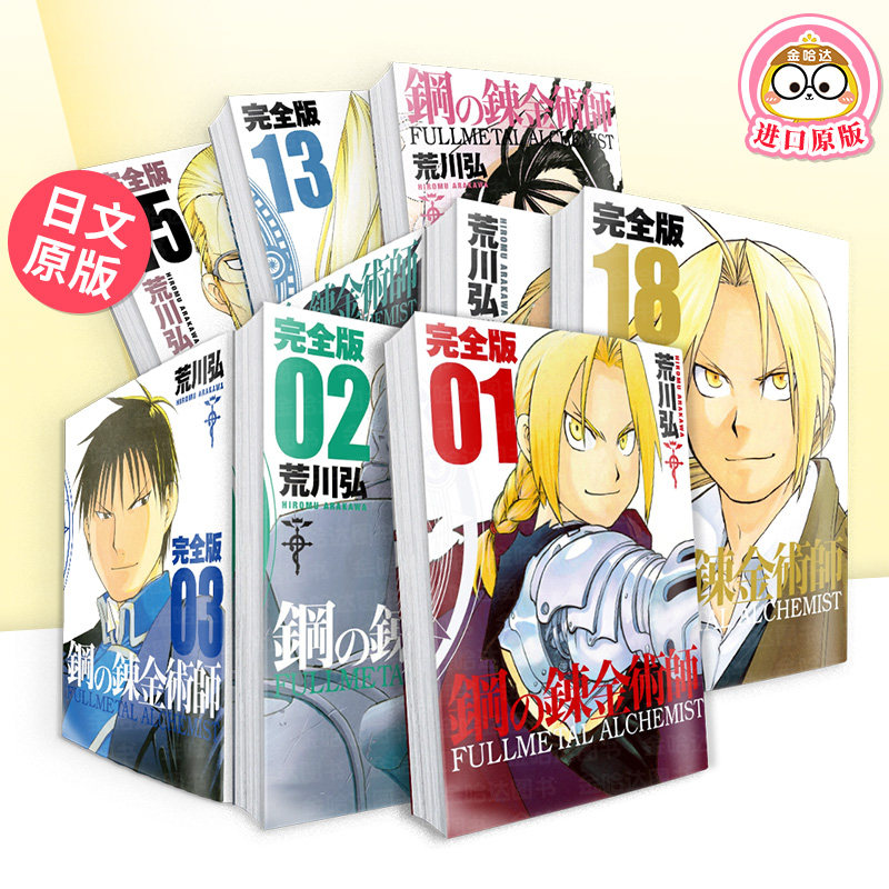 钢之炼金术师 完全版 1-16全册 鋼の錬金術師 完全版 1 原版日文二次元漫画进口书籍图书外版正版