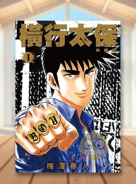 【现货】横行太保 典藏版01中文繁体漫画梅泽春人平装尖端进口原版书31578书籍图书外版正版