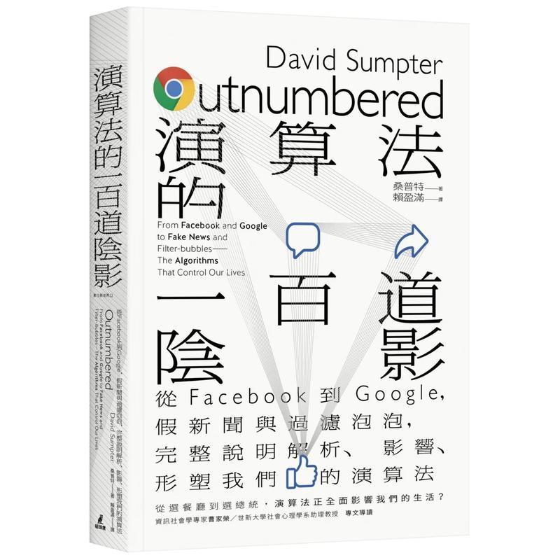 【现货】算法的一百道阴影：从Facebook到Google，假新闻与过滤泡泡，完整说明解析、影响、形塑我们的算法 港台中文繁体商业管理图片