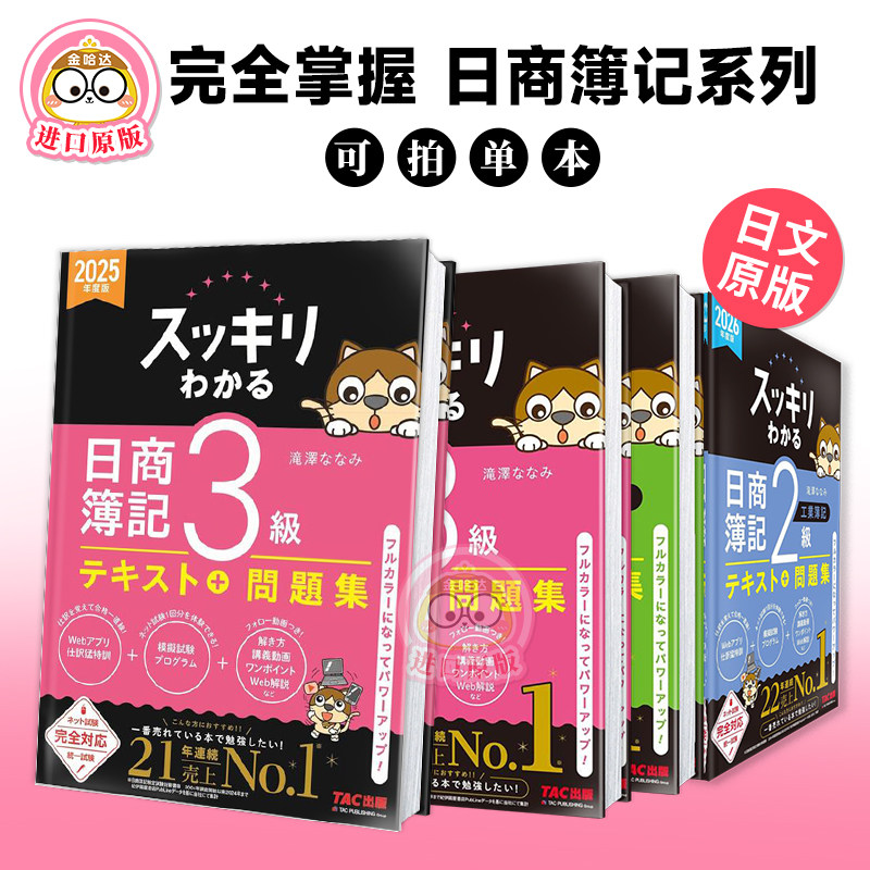 完全掌握 日商簿记3级 2026年度版 教材+试题集/模拟题(可选拍) 工业/商业簿记2级 2026年AW対策合格 日文原版工具书考试教材书籍