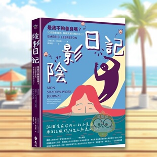 【预售】阴影日记：是我不够善良吗？10把阴影钥匙，解锁真实完整的自己！ 台版原版中文繁体心理励志 艾梅力克．勒伯东进口书籍图