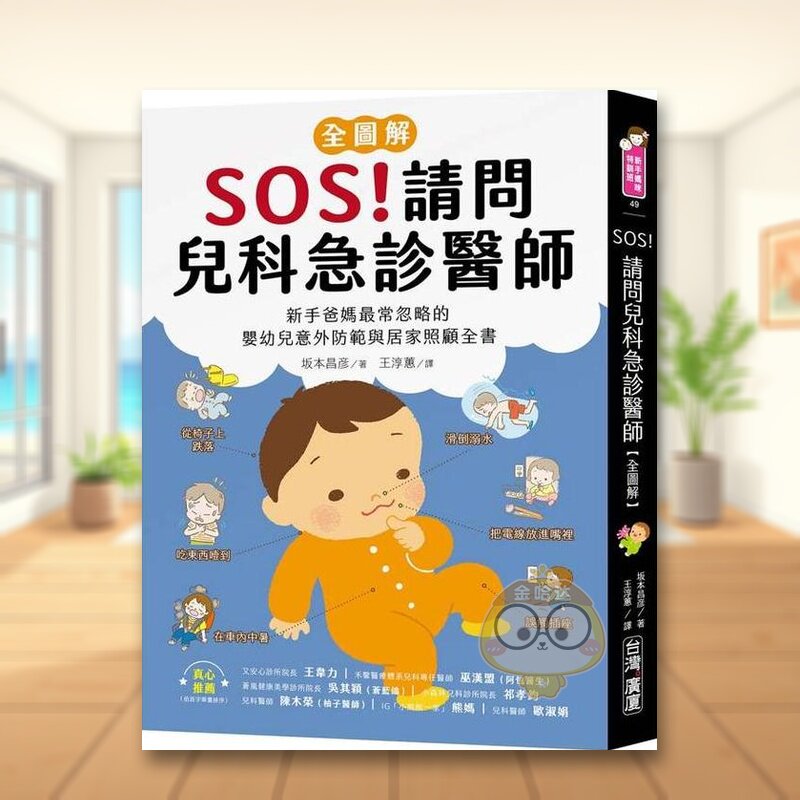 【预售】SOS！请问儿科急诊医师【全图解】：新手爸妈常忽略的婴幼儿意外防范与居家照顾全书 台版原版中文繁体儿童教育进口书籍图