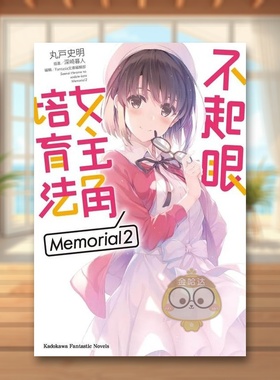 【预售】轻小说 不起眼女主角培育法 Memorial 2 丸户史明 深崎暮人 路人女主的养成方法 台版轻小说繁体中文原版进口图书 角川书
