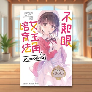【预售】轻小说 不起眼女主角培育法 Memorial 2 丸户史明 深崎暮人 路人女主的养成方法 台版轻小说繁体中文原版进口图书 角川书