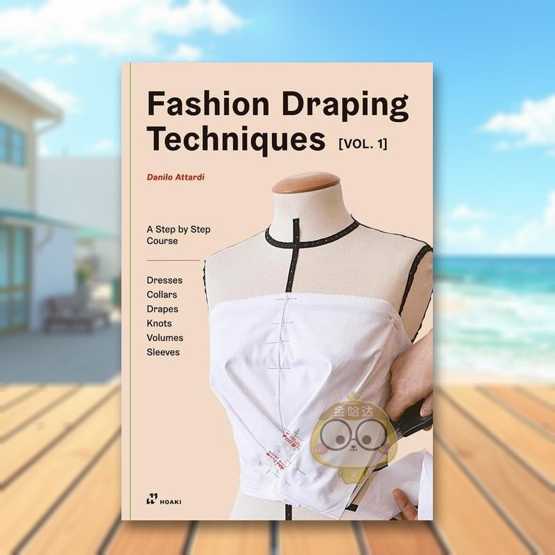 时尚立体剪裁技巧 卷一：循序渐