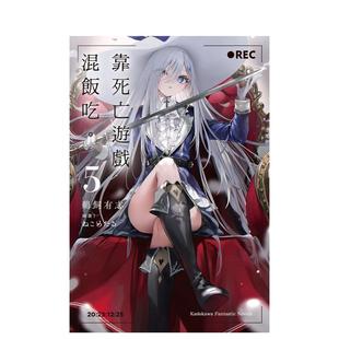 【现货】轻小说 靠死亡游戏混饭吃。(5) 以死亡游戏为生 台版轻小说繁体中文原版进口文学图书 台湾角川 鹈饲有志