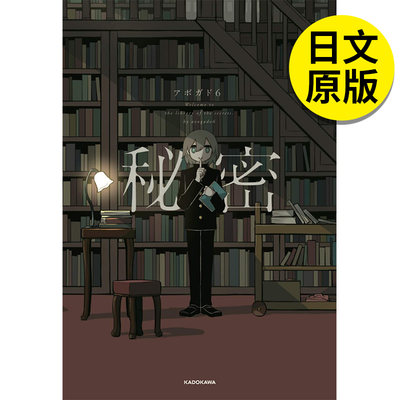 【现货】秘密 (KITORA)，秘密 Avogado6插画集 日文原版图书籍进口正版 ＫＡＤＯＫＡＷＡ アボガド6 插画作品集