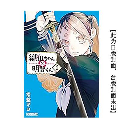 【预售】织田小妹与明智小弟 (1) 台版原版繁体中文漫画书 作者：常盘ギヨ 台湾角川进口书籍图书外版正版
