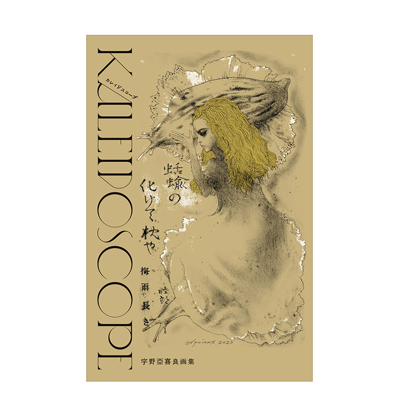 【现货】宇野亚喜良画集 Kaleidoscope，宇野亚喜良画集日文插画作品集 原版图书外版进口书籍