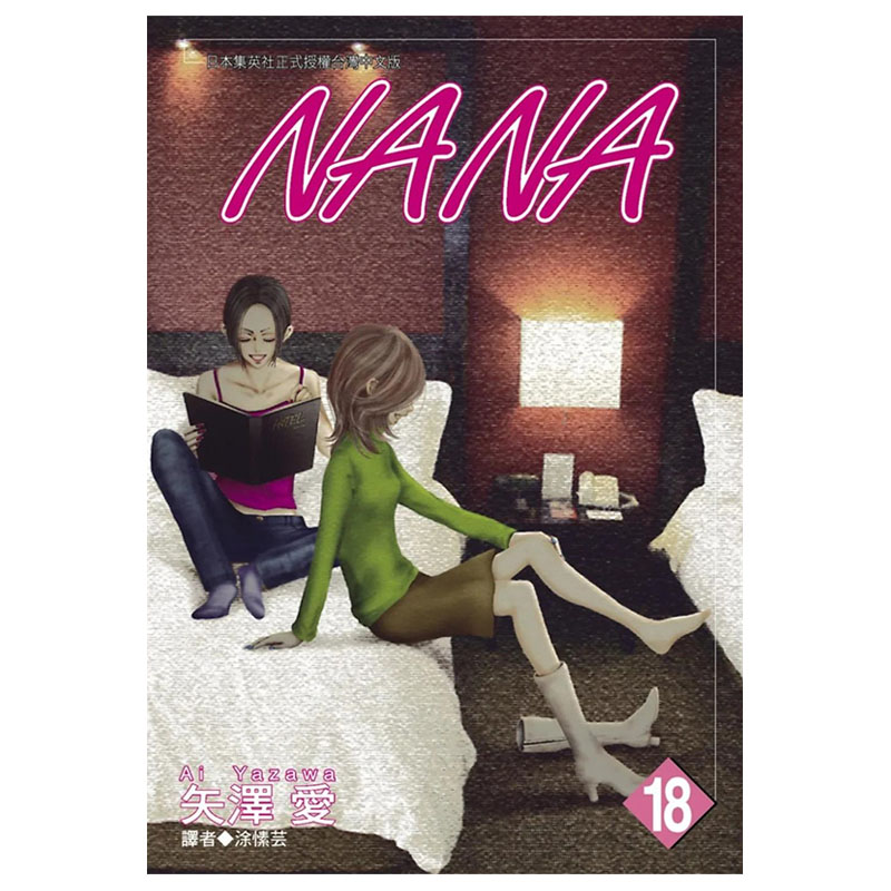 【预售】NANA漫画18 矢泽爱 nana娜娜 台版漫画书繁体中文原版进口图书 尖端出版