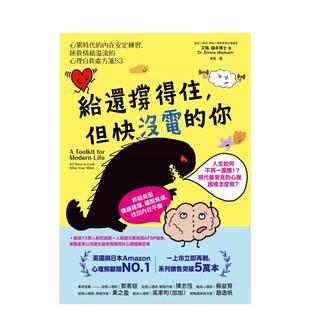 【预售】给还撑得住，但快没电的你：心累时代的内在安定练习，拯救情绪溢流的心理自救处方笺53  台版原版中文繁体心理励志进口书