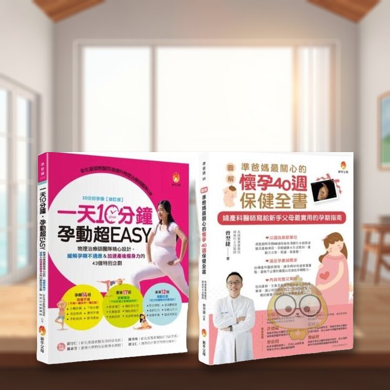 【预售】怀孕40周保健孕期运动缓解孕期不适应＆加速产后瘦身力套书(共2本)一天10分钟孕动*EASY+〔图解〕准爸妈蕞关心的怀孕40周