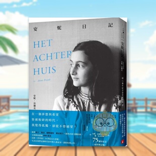 【预售】安妮日记【75周年纪念最终增订版】:安妮.法兰克基金会唯一正式授权,新增前言、后记、编辑过程、独家照片,散佚内容原