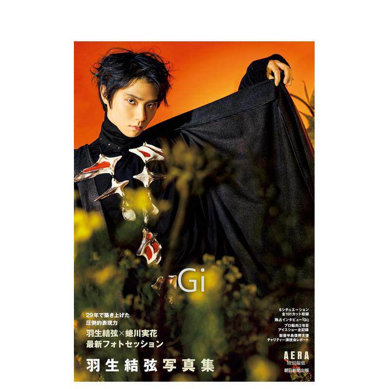 【现货】羽生结弦写真集 Gi Area 特集 羽生结弦写真集 Gi AERA特别编集 日文进口元原版写真集日版图书 AERA编集部