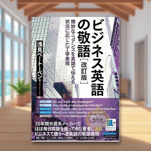 【预售】商务英语敬语 修订版 日文工具书日版进口原版图书外版书籍［音声DL付］ビジネス英語の敬語　改訂版