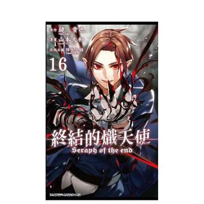 【预售】漫画 终结的炽天使(16) 台版漫画书繁体中文原版进口图书 青文出版 山本大和