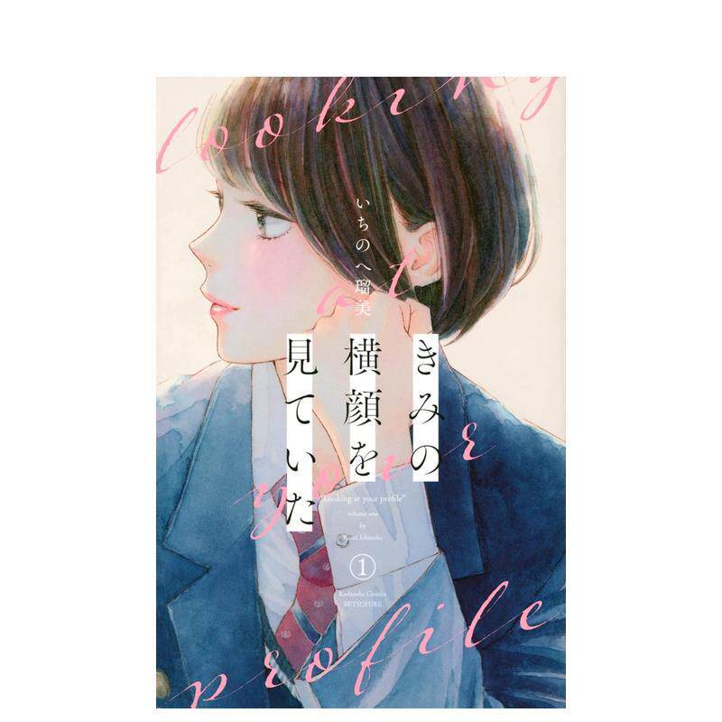 凝视你的侧颜漫画1-2/3/4/5/6册【大合集】 きみの横顔を见ていた 日文二次元漫画书日本原版进口图书日漫 讲谈社