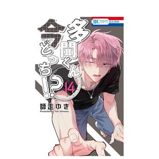 【预售】现在多闻君是哪一面！？ 14 多聞くん今どっち!? 14 原版日文二次元漫画进口日版图书外版正版书籍