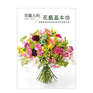 【预售】花职人的花艺基本功：基础花型的花束＆盆花的表现手法 港台花艺设计书籍繁体中文原版进口图书 花草园艺
