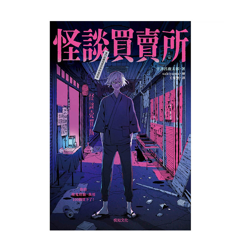 【现货】怪谈买卖所：你的撞鬼经验，我用100圆买下了！ 台版原版中文繁体翻译文学 宇津吕鹿太郎 悦知文化