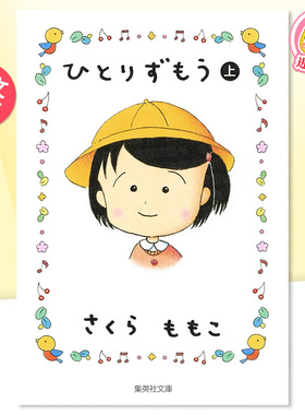 【现货】日版漫画 樱桃子 ひとりずもう(上) 日文漫画书日本原版图书 樱桃小丸子 从五年级、初中、高中…… 讲述丸子成长的故事