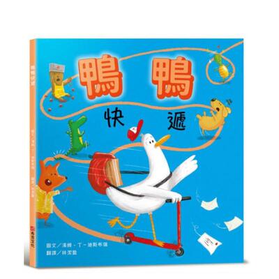 【预售】鸭鸭快递【SEL情绪素养：社会情绪×人际互动】整天宅在家、不爱冒险的鸭鸭 台版原版中文繁体儿童青少年读物进口图书外版