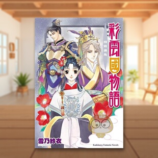 【预售】彩云国物语07残银漏急(2024版)台版原版繁体中文轻小说作者雪乃纱衣插画由罗カイリ台湾角川进口书籍图书外版正版