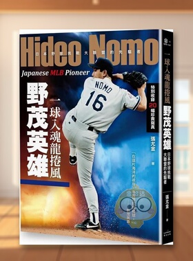 【预售】一球入魂龙卷风，野茂英雄：日本野球挑战大联盟的先驱者中文繁体文学传记进口原版外版书张尤金  读书国奇光平裝14岁以书