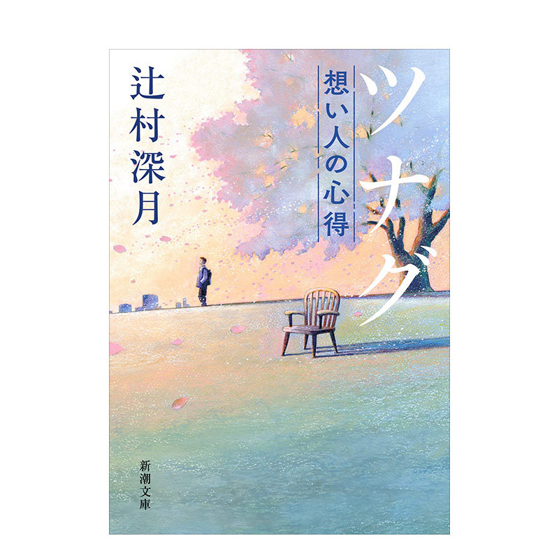 ナグ 想い人の心得 (新潮文庫) 使者 思念之人的体会 金哈达原版进口