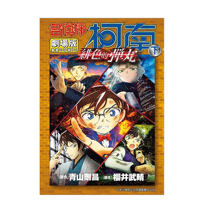 名侦探柯南电影剧场版(24)