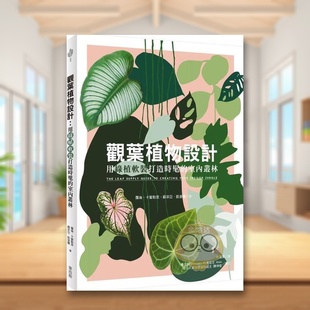 打造时髦 观叶植物设计用绿植软装 室内丛林中文繁体室内设计萝伦˙卡蜜勒里 苏菲亚˙凯普兰麦浩斯平装 书书籍图 进口原版 现货