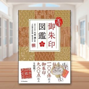 预售 图书外版 御朱印图鉴 进口原版 书籍全国御朱印図鑑 日文艺术日版