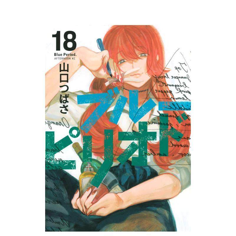 【预售】蓝色时期 18 ブルーピリオド 18 原版日文二次元漫画进口书籍图书外版正版,书籍/杂志/报纸,漫画类原版书,淘宝优惠券,粉丝福利购,淘宝优惠卷