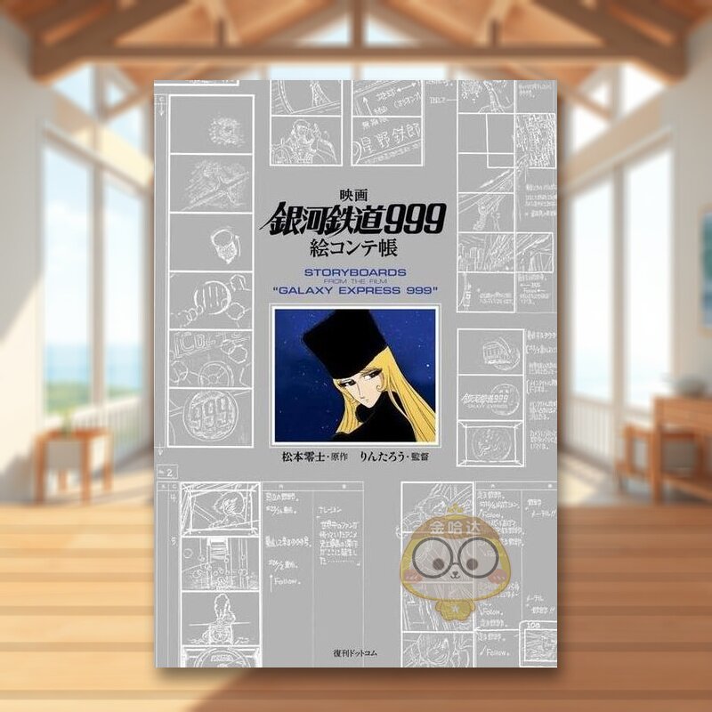 【预售】电影 银河铁道999 分镜画集 日文动画原画插画设定集日版艺术进口原版图书外版书籍映画「銀河鉄道999」絵コンテ帳