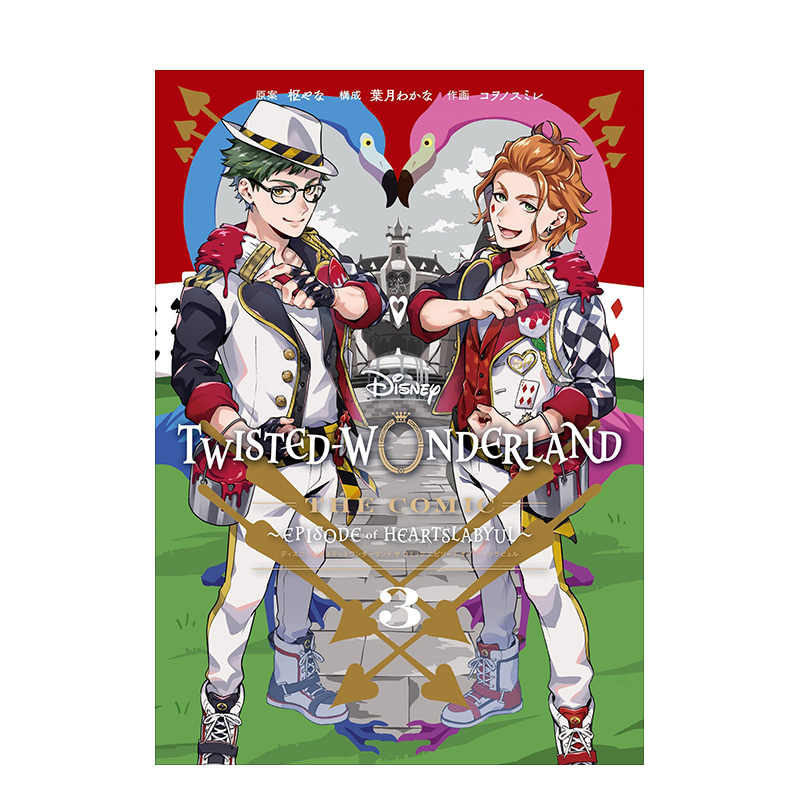 迪士尼扭曲仙境漫画第三卷