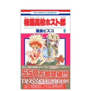 【预售】日版漫画 欢迎光临樱兰高校 9 桜蘭高校ホスト部　第9巻 日文漫画书日本原版进口图书 白泉社 叶鸟ビスコ