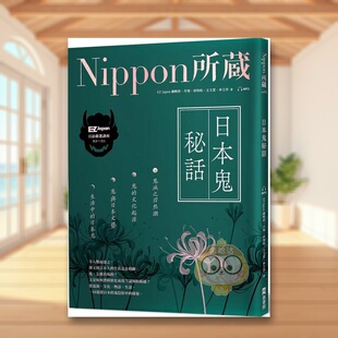 【预售】日本鬼秘话：Nippon所藏日语严选讲座：（1书1云端MP3音档） 台版原版中文繁体学习类进口书籍图书外版正版