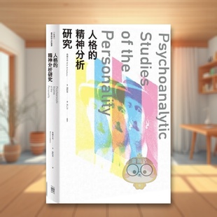 【现货】人格的精神分析研究中文繁体心理励志费尔贝恩无境文化事业平装进口原版书601985书籍图书外版正版