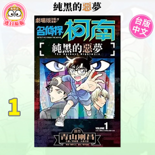 【现货】漫画 剧场版改编漫画 名侦探柯南 纯黑的恶梦(01) 台版漫画书繁体中文原版进口图书 青文出版 阿部丰  丸传次郎  青山刚昌