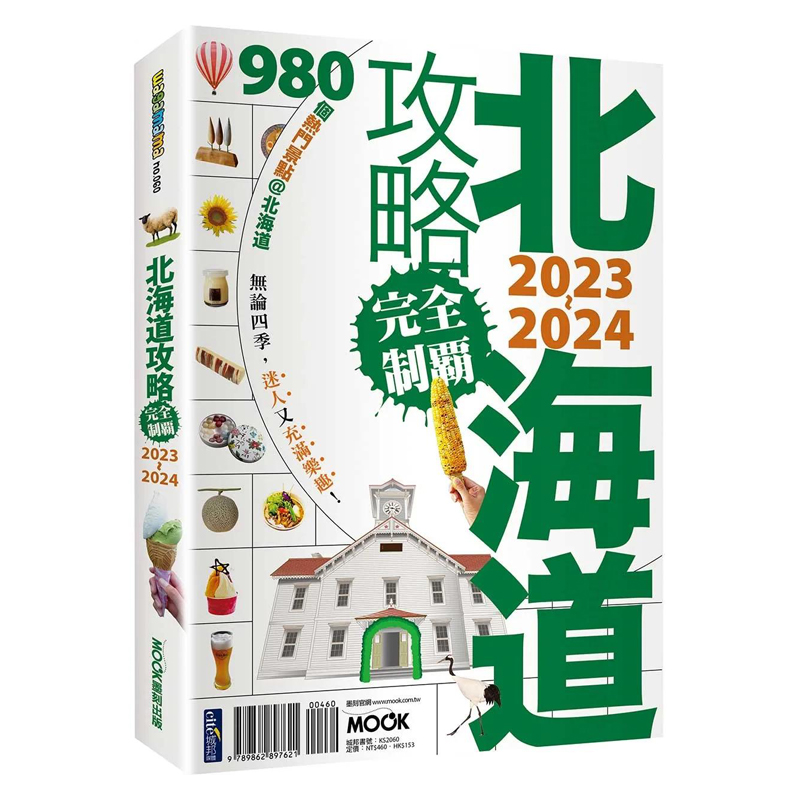 北海道攻略完全制霸2023-2024