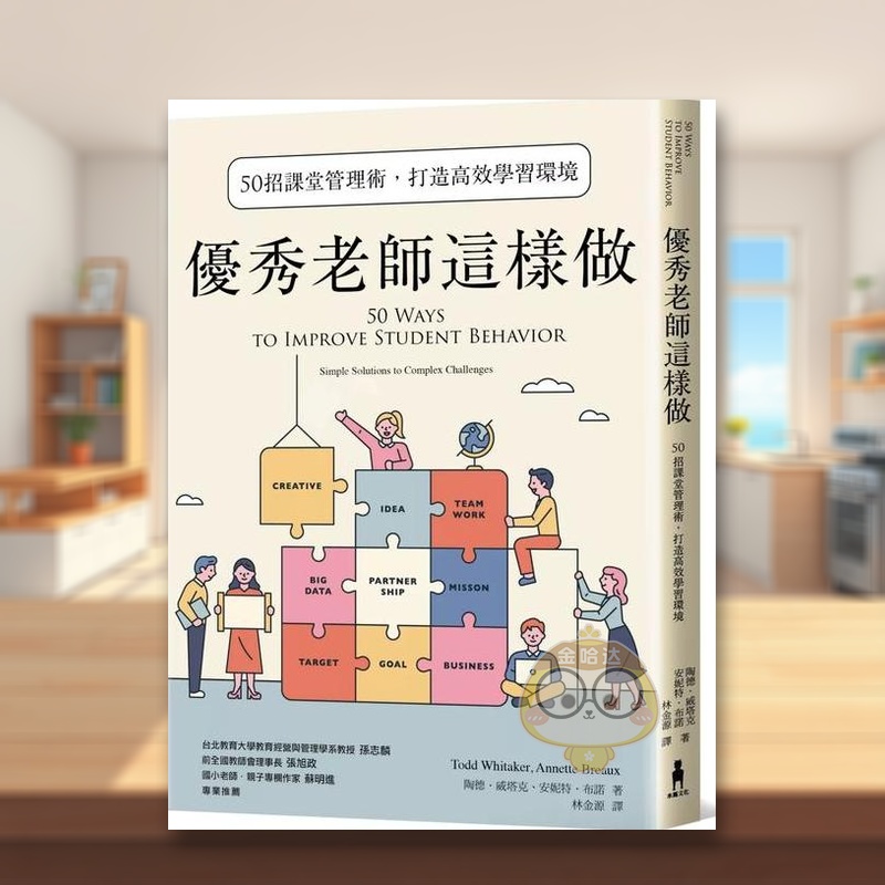 優秀老師這樣做：50招課堂管理