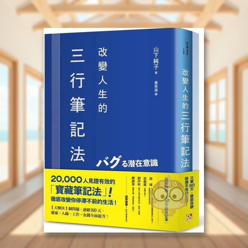 【预售】改变人生的三行笔记法：1天解决1个问题，连续80天，健康、人缘、工作、金钱全面提升！ 台版原版生活类原版书进口书籍图