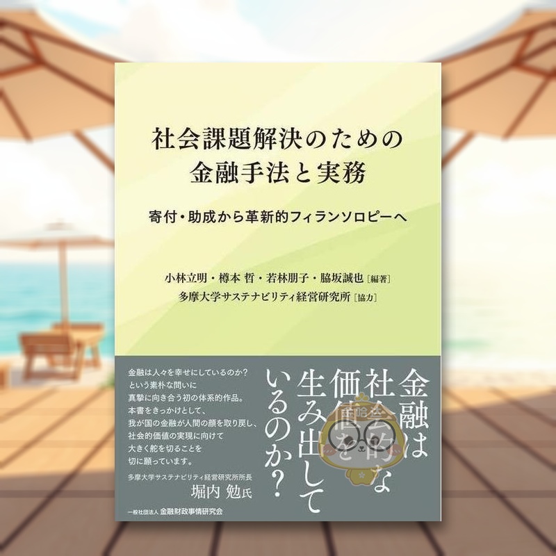 解决社会问题的金融方法与实践: