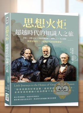 【现货】思想火炬，*越时代的知识人之旅：莎翁×诗歌之父×四届英国首相×发明大王×光之画家……与智者同行，一场跨时代的思想