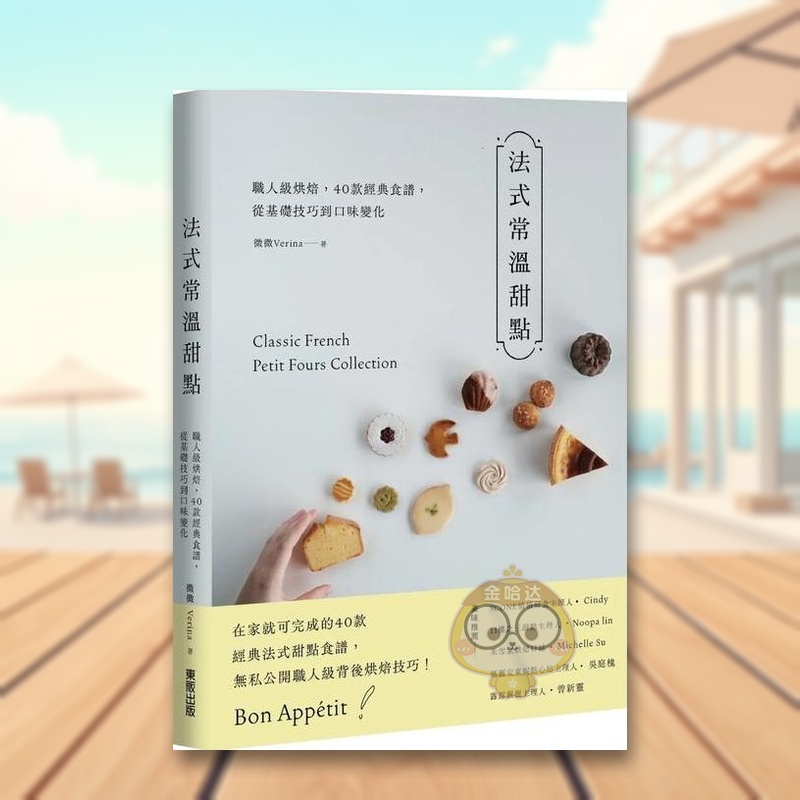 【现货】法式常温甜点职人级烘焙中文繁体餐饮微微Verina东贩平装进口原版书766书籍图书外版正版