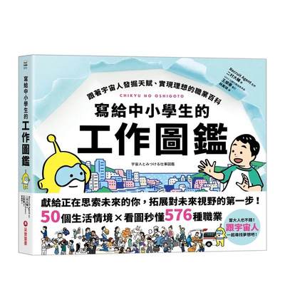 【预售】写给中小学生的工作图鉴：跟着宇宙人发掘天赋、实现理想的职业百科 台版原版中文繁体儿童青少年读物