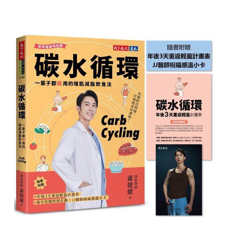 【预售】碳水循环（新年减肥特别版）：一辈子都瘦用的增肌减脂饮食法 台版原版中文繁体食谱 萧捷健 天下文化进口图书外版正版书