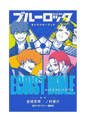 【预售】BLUE LOCK蓝色监狱/禁区 角色公式书 EGOIST BIBLE 漫画 野村优介ブルーロック キャラクターブック进口正版书